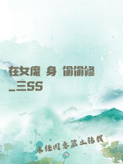 茍在女魔頭身邊偷偷修煉