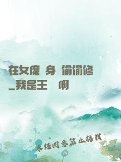 茍在女魔頭身邊偷偷修煉