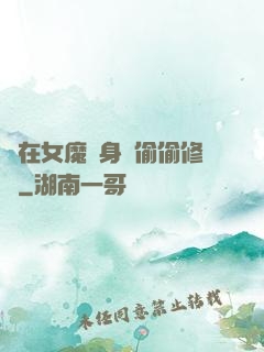 茍在女魔頭身邊偷偷修煉
