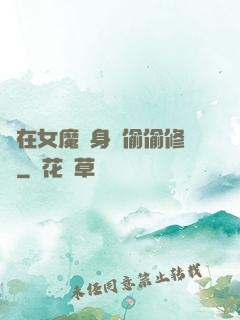 茍在女魔頭身邊偷偷修煉