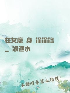 茍在女魔頭身邊偷偷修煉