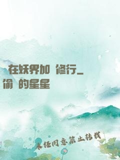 茍在妖界加點修行