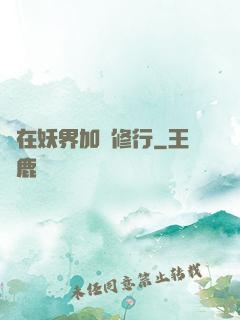 茍在妖界加點修行
