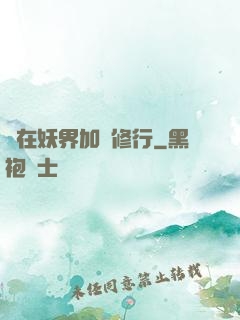 茍在妖界加點修行