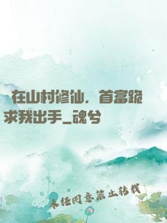茍在山村修仙，首富跪求我出手
