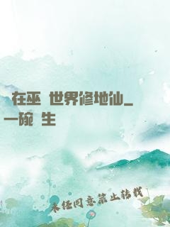 茍在巫師世界修地仙