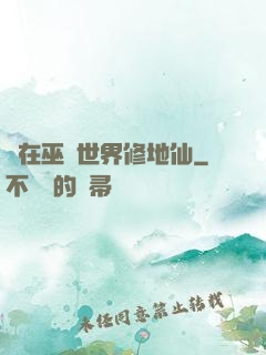 茍在巫師世界修地仙