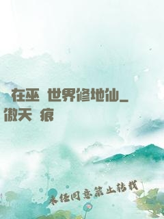 茍在巫師世界修地仙