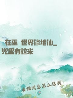 茍在巫師世界修地仙