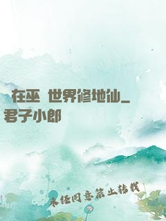 茍在巫師世界修地仙