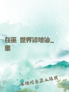茍在巫師世界修地仙