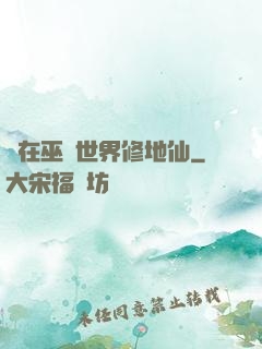 茍在巫師世界修地仙