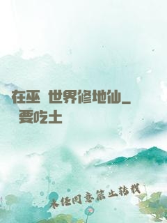 茍在巫師世界修地仙