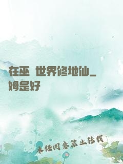 茍在巫師世界修地仙