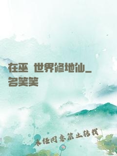 茍在巫師世界修地仙