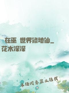 茍在巫師世界修地仙