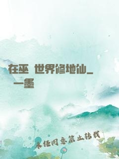 茍在巫師世界修地仙