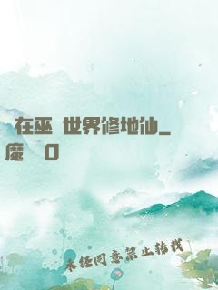 茍在巫師世界修地仙