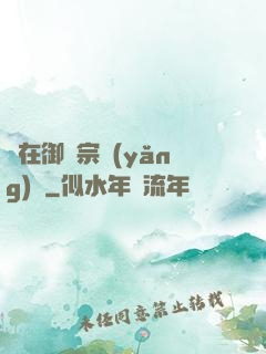 茍在御獸宗養(yǎng)馬
