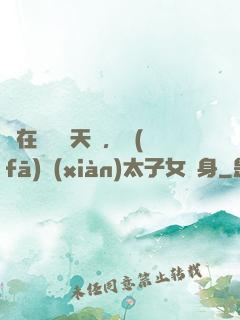 茍在東宮漲天賦，發(fā)現(xiàn)太子女兒身