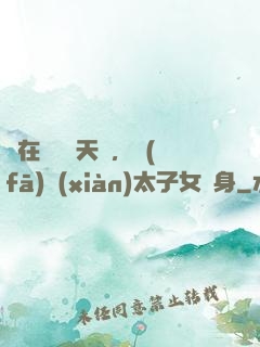 茍在東宮漲天賦，發(fā)現(xiàn)太子女兒身