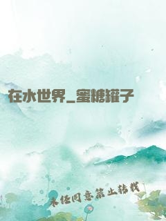 茍在水世界