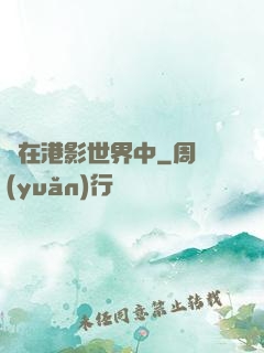 茍在港影世界中