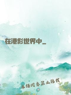 茍在港影世界中