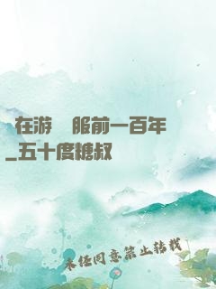 茍在游戲開服前一百年