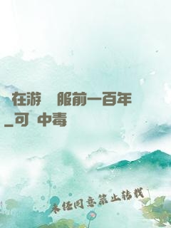 茍在游戲開服前一百年
