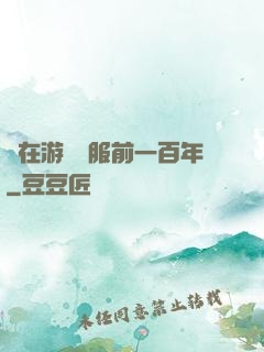 茍在游戲開服前一百年