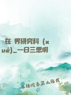 茍在異界研究科學(xué)