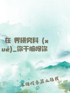 茍在異界研究科學(xué)