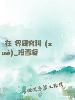 茍在異界研究科學(xué)