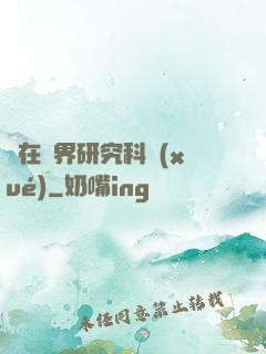 茍在異界研究科學(xué)