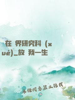 茍在異界研究科學(xué)