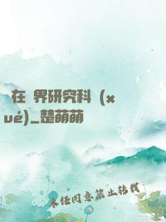 茍在異界研究科學(xué)