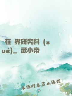 茍在異界研究科學(xué)