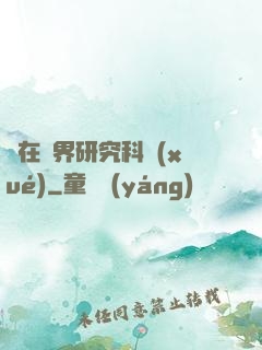 茍在異界研究科學(xué)