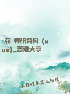 茍在異界研究科學(xué)