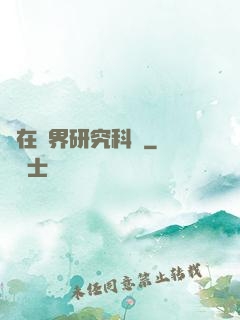茍在異界研究科學