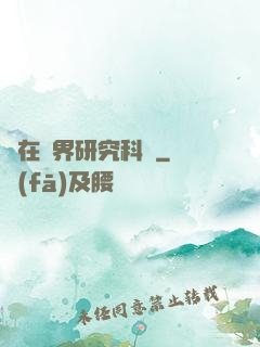 茍在異界研究科學