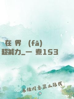 茍在異界開發(fā)超能力