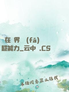 茍在異界開發(fā)超能力