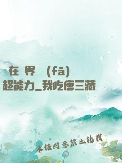 茍在異界開發(fā)超能力