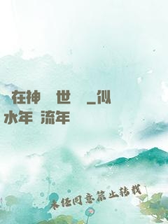 茍在神詭亂世掛機
