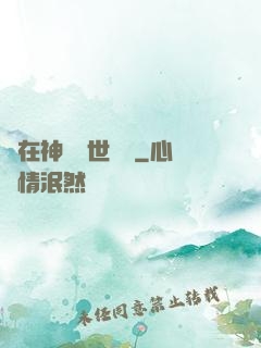 茍在神詭亂世掛機