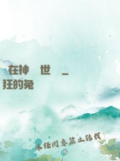 茍在神詭亂世掛機
