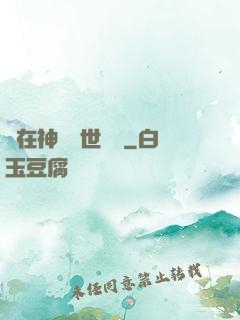 茍在神詭亂世掛機