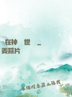 茍在神詭亂世掛機